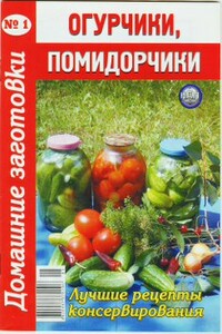 Огурчики, помидорчики - 1 - Коллектив Авторов