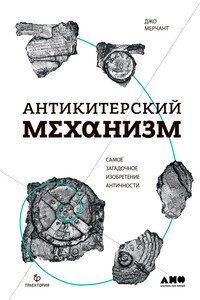 Антикитерский механизм: Самое загадочное изобретение Античности - Джо Мерчант