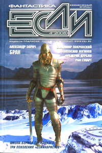 «Если», 2008 № 04 (182) - Александр Зорич, Андрей Михайлович Столяров