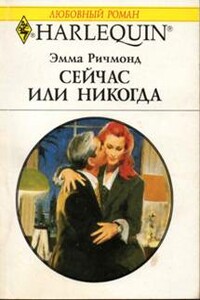 Сейчас или никогда - Эмма Ричмонд