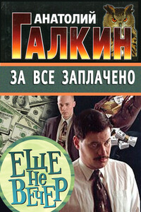 За всё заплачено - Анатолий Михайлович Галкин