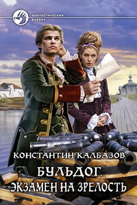 Бульдог. Экзамен на зрелость - Константин Георгиевич Калбазов