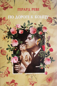 По дороге к концу - Герард Реве