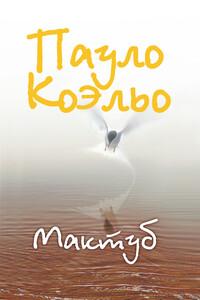 Мактуб - Пауло Коэльо