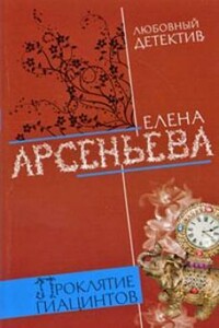 Проклятие Гиацинтов - Елена Арсеньева
