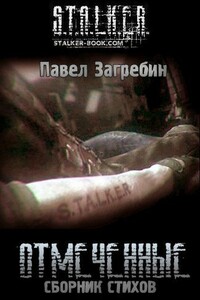 Отмеченные - Павел Загребин