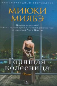 Горящая колесница - Миюки Миябэ