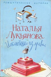 Исключение из правил - Наталья Гераниновна Лукьянова