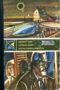 Зарубежный детектив 1985 - Димитр Пеев, Штефан Мурр