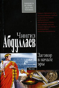 Заговор в начале эры - Чингиз Акифович Абдуллаев