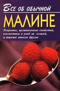 Все об обычной малине - Иван Ильич Дубровин