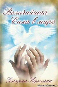 Величайшая сила в мире - Кэтрин Кульман