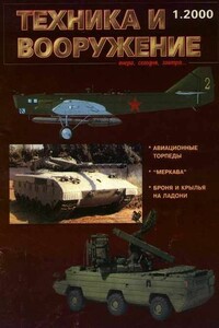Техника и вооружение 2000 01 - Журнал «Техника и вооружение»