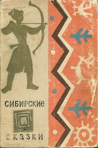 Сибирские сказки - Народные сказки