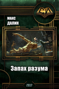 Запах разума - Максим Андреевич Далин