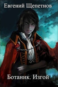 Ботаник. Изгой - Евгений Владимирович Щепетнов