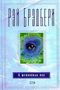 Спешите жить. Послесловие - Рэй Брэдбери