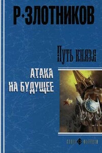 Путь князя. Равноценный обмен - Роман Валерьевич Злотников
