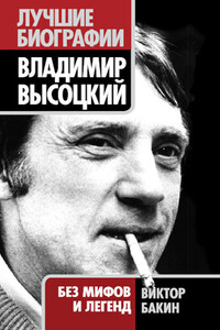 Владимир Высоцкий. Жизнь после смерти - Виктор Васильевич Бакин
