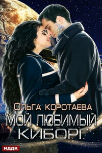 Мой любимый киборг - Ольга Ивановна Коротаева
