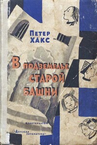 В подземелье старой башни, или Истории о Генриетте и дядюшке Титусе - Петер Хакс