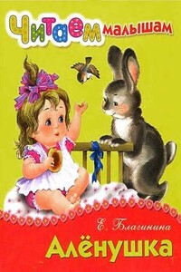 Стихи про Алёнушку - Елена Александровна Благинина