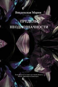 Пределы неоднозначности - Мария Введенская
