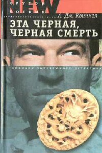 Эта черная, черная смерть - А Дж. Квиннел