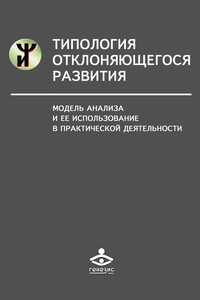 Типология отклоняющегося развития. Модель анализа и ее использование в практической деятельности - Наталья Яковлевна Семаго, Михаил Михайлович Семаго