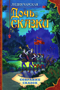 Дочь Сказки - Лидия Алексеевна Чарская