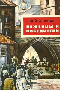 Беженцы и победители - Войта Эрбан