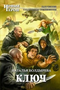 Ключ - Наталья Анатольевна Болдырева