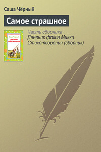 Самое страшное - Саша Черный