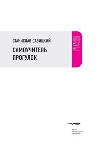 Самоучитель прогулок - Станислав Анатольевич Савицкий