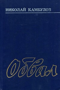 Обвал - Николай Иванович Камбулов