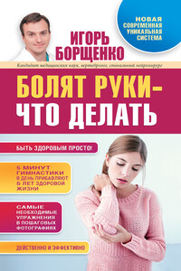 Болят руки – что делать - Игорь Анатольевич Борщенко