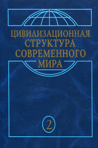 Макрохристианский мир в эпоху глобализации - Юрий Николаевич Пахомов, Ирина Валерьевна Ткаченко