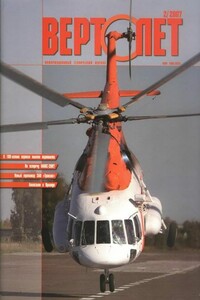 Вертолёт, 2007 № 02 - Журнал «Вертолёт»