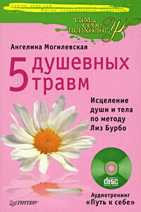5 душевных травм. Исцеление души и тела по методу Лиз Бурбо - Ангелина Павловна Могилевская