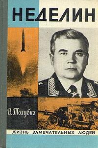 Неделин - Владимир Федорович Толубко
