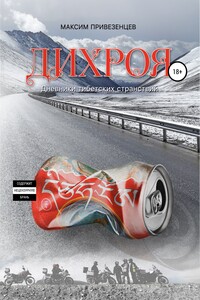 Дихроя. Дневники тибетских странствий - Максим Привезенцев