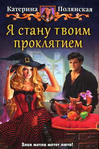 Я стану твоим проклятием - Катерина Полянская