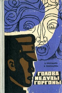 Голова Медузы Горгоны - Валентина Ивановна Пономарева, Виктор Владимирович Пономарев