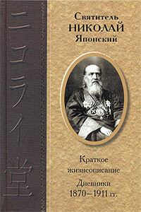 Дневники 1870-1911 гг. - Николай