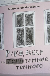 Рико, Оскар и тени темнее темного - Андреас Штайнхёфель