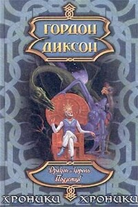 Дракон и Король Подземья - Гордон Диксон