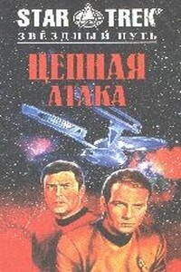 Цепная атака - Джин Де Виз