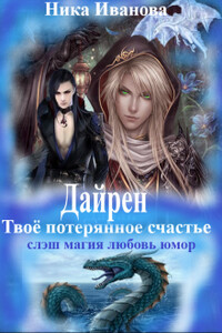 Дайрен. Твоё потерянное счастье - Ника Иванова