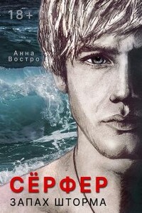 Сёрфер. Запах шторма - Анна Востро