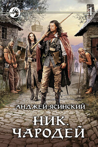 Чародей. Том 1 - Анджей Ясинский